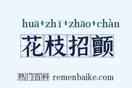 花枝招颤是什么意思的图片
